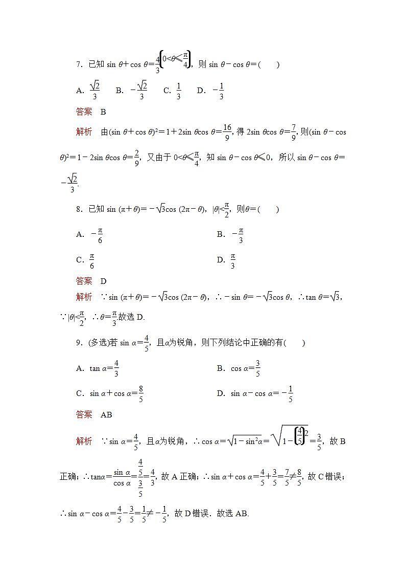 2023届高考数学一轮复习精选用卷 第五章 三角函数与解三角形 考点24 同角三角函数的基本关系与诱导公式+答案解析第3页