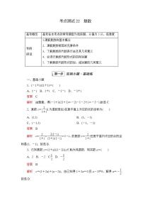 2023届高考数学一轮复习精选用卷 第四章 平面向量、复数 考点22 复数+答案解析