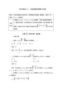 2023届高考数学一轮复习精选用卷 第五章 三角函数与解三角形 考点25 三角函数的图象与性质+答案解析
