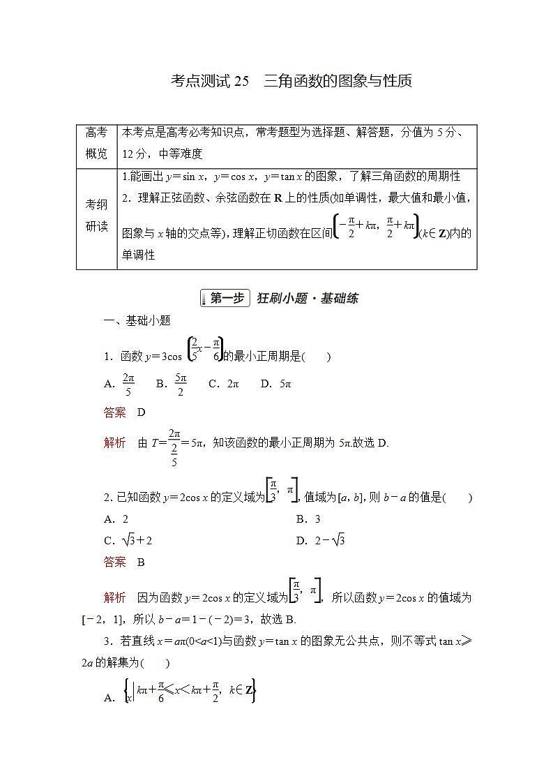 2023届高考数学一轮复习精选用卷 第五章 三角函数与解三角形 考点25 三角函数的图象与性质+答案解析第1页