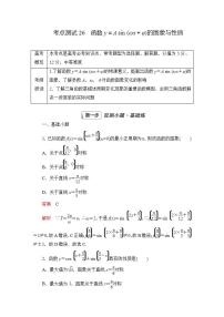 2023届高考数学一轮复习精选用卷 第五章 三角函数与解三角形 考点26 函数y＝A sin （ωx＋φ）的图象与性质+答案解析