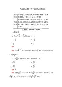 2023届高考数学一轮复习精选用卷 第五章 三角函数与解三角形 考点28 简单的三角恒等变换+答案解析