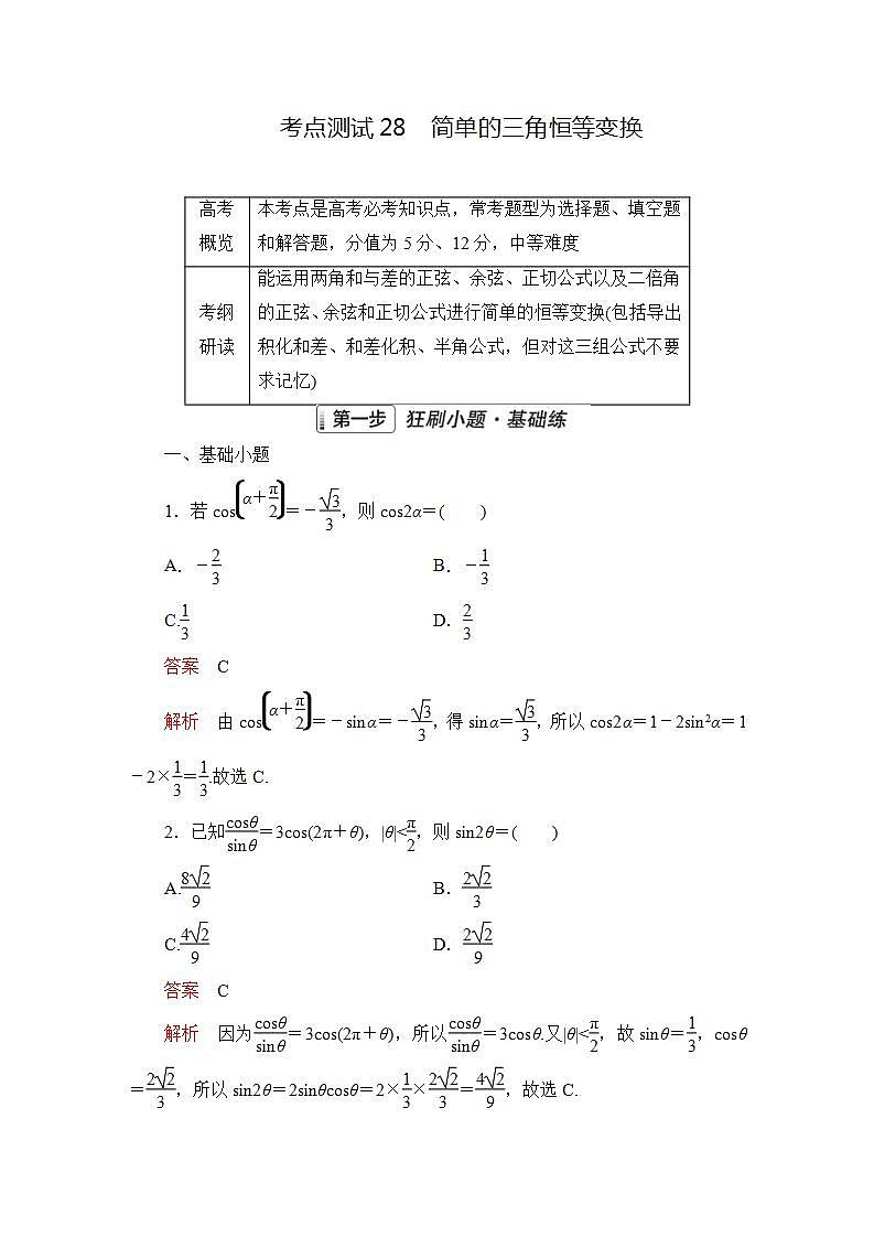 2023届高考数学一轮复习精选用卷 第五章 三角函数与解三角形 考点28 简单的三角恒等变换+答案解析第1页