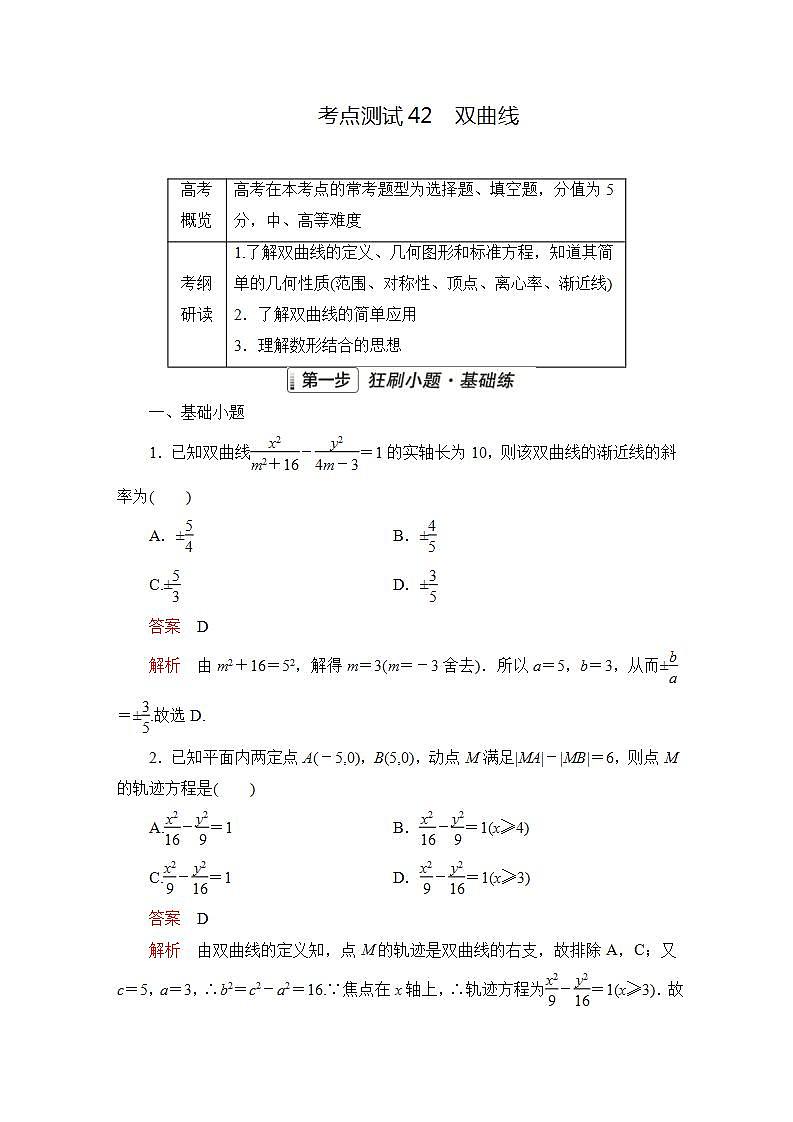 2023届高考数学一轮复习精选用卷 第七章 平面解析几何 考点42 双曲线+答案解析第1页