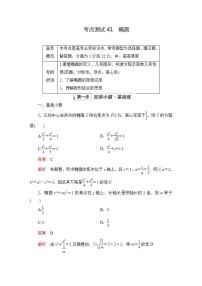 2023届高考数学一轮复习精选用卷 第七章 平面解析几何 考点41 椭圆+答案解析