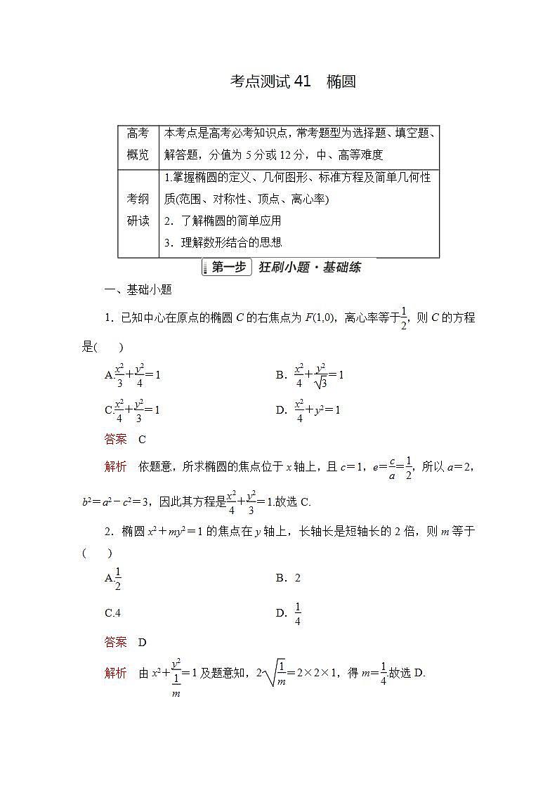 2023届高考数学一轮复习精选用卷 第七章 平面解析几何 考点41 椭圆+答案解析第1页