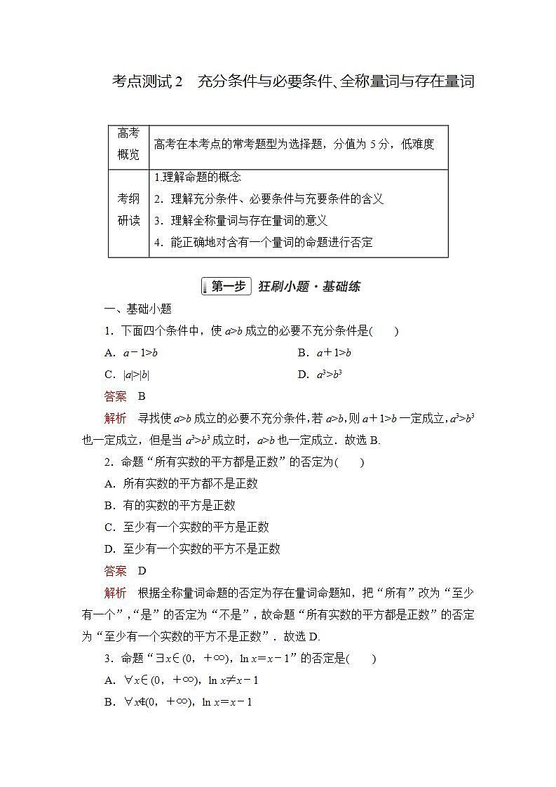 2023届高考数学一轮复习精选用卷 第一章 集合与常用逻辑用语 考点2 充分条件与必要条件、全称量词与存在量词+答案解析第1页