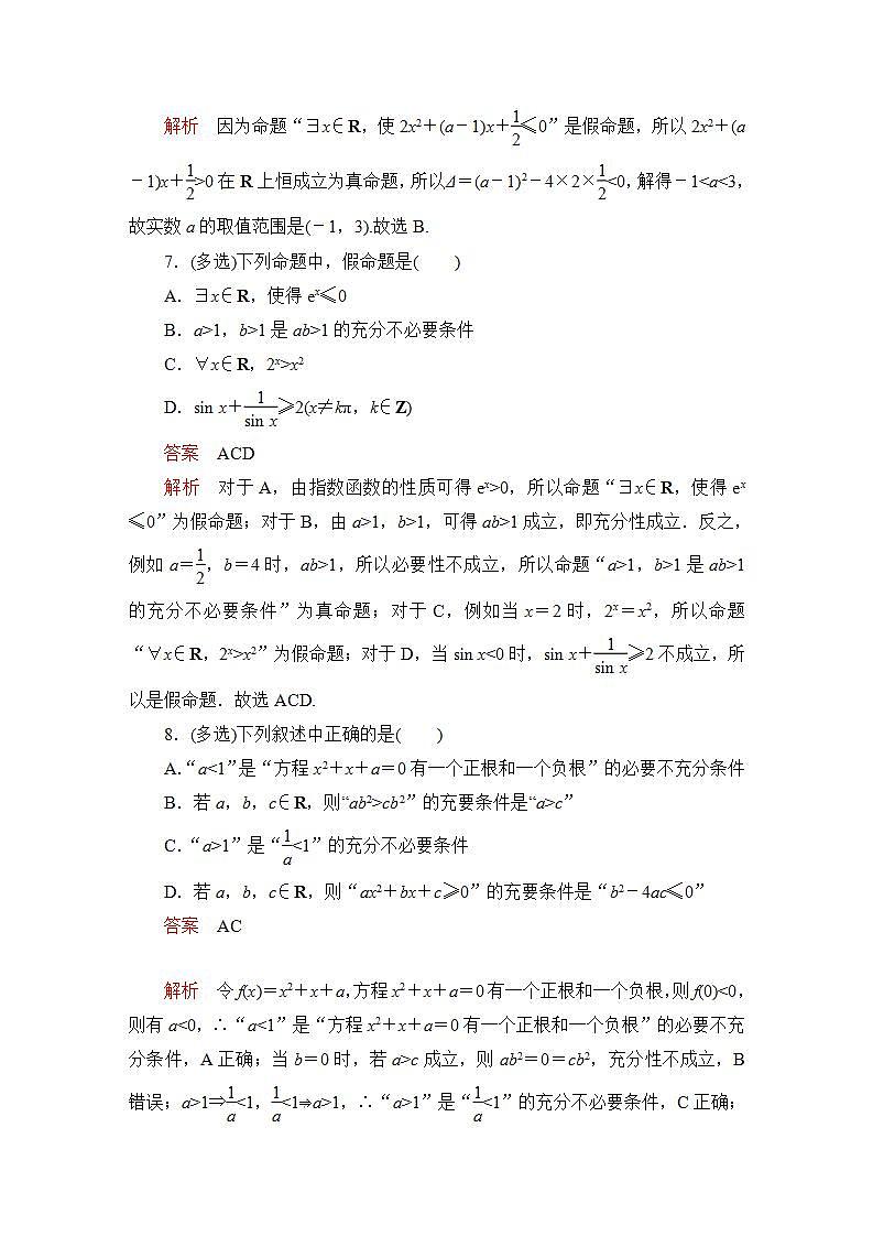 2023届高考数学一轮复习精选用卷 第一章 集合与常用逻辑用语 考点2 充分条件与必要条件、全称量词与存在量词+答案解析第3页
