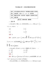 2023届高考数学一轮复习精选用卷 第五章 三角函数与解三角形 考点29 正弦定理和余弦定理+答案解析