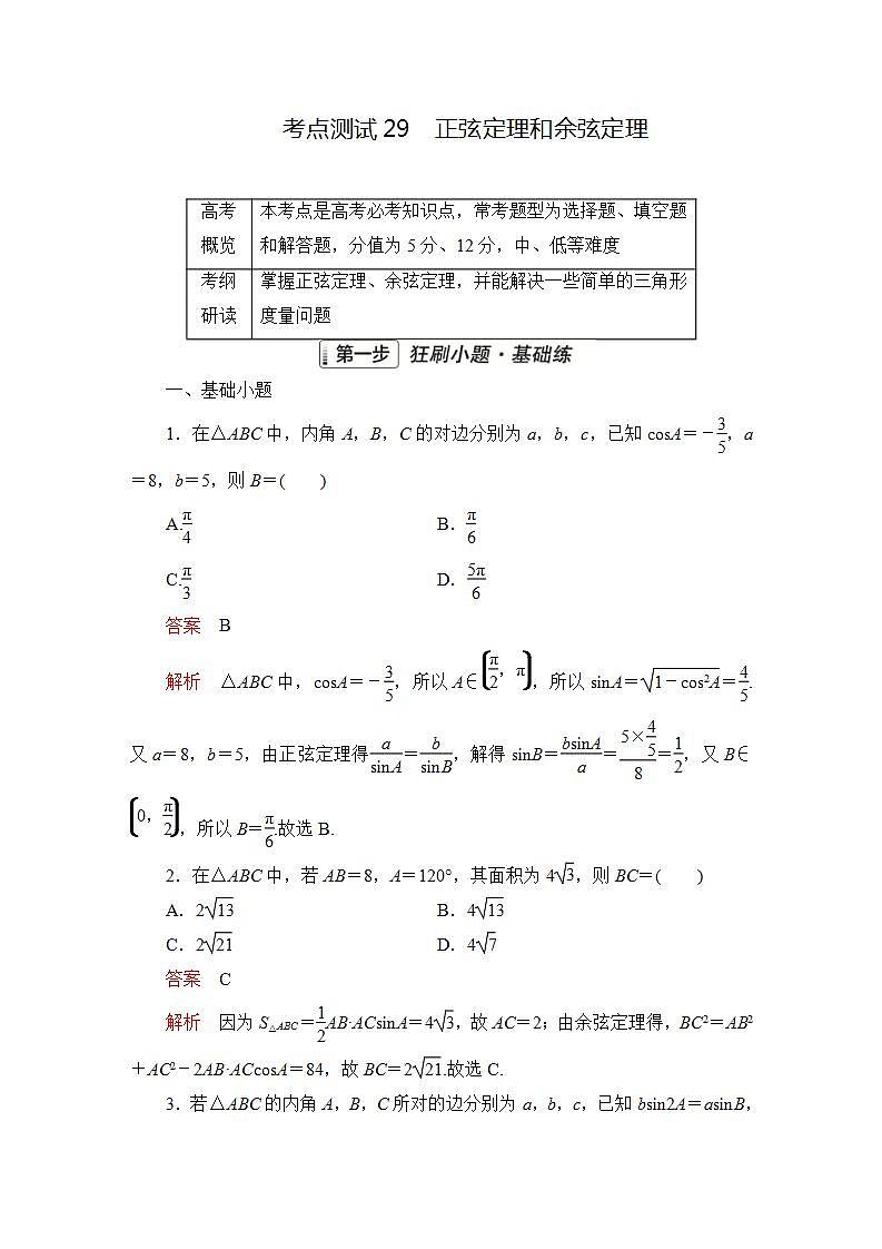 2023届高考数学一轮复习精选用卷 第五章 三角函数与解三角形 考点29 正弦定理和余弦定理+答案解析第1页