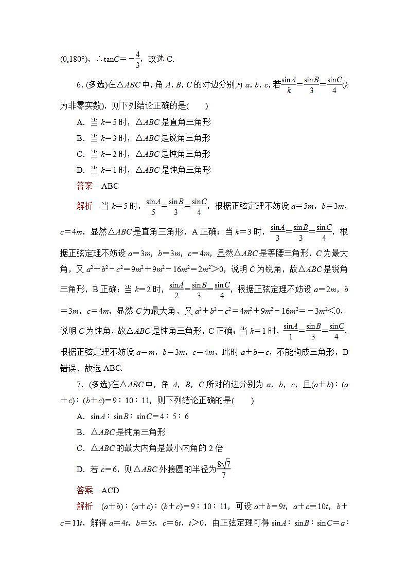2023届高考数学一轮复习精选用卷 第五章 三角函数与解三角形 考点29 正弦定理和余弦定理+答案解析第3页
