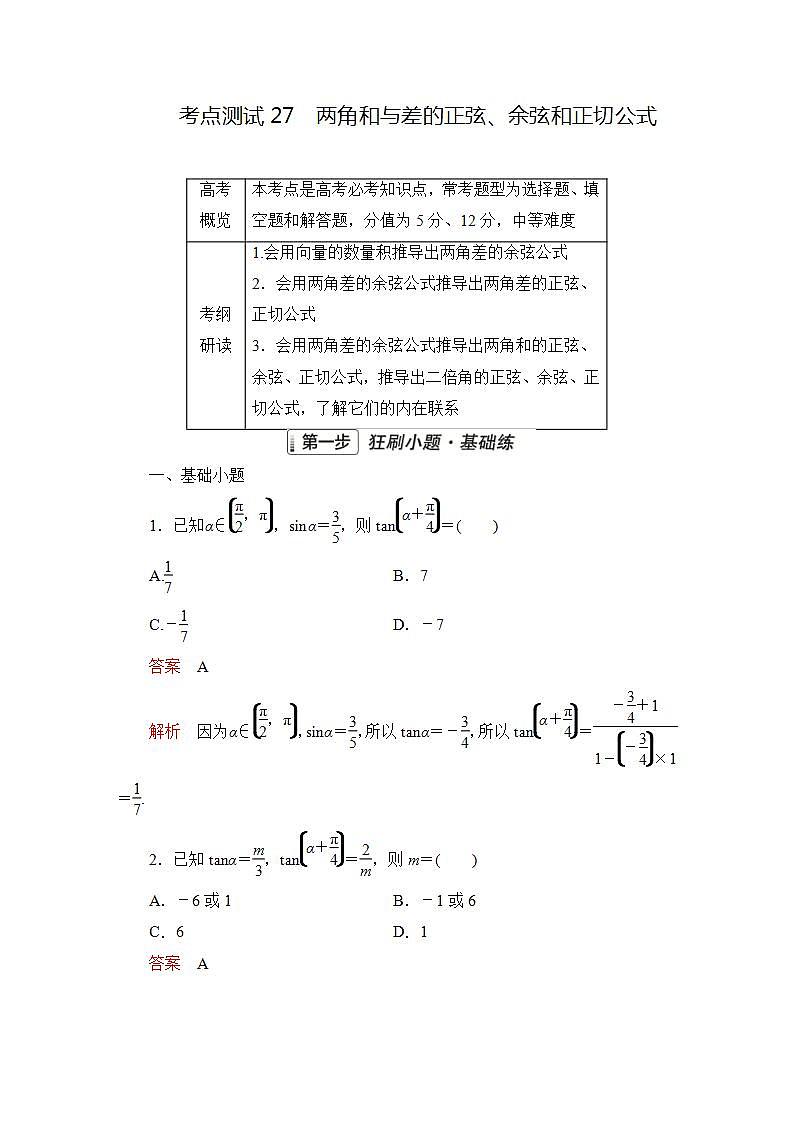 2023届高考数学一轮复习精选用卷 第五章 三角函数与解三角形 考点27 两角和与差的正弦、余弦和正切公式+答案解析第1页