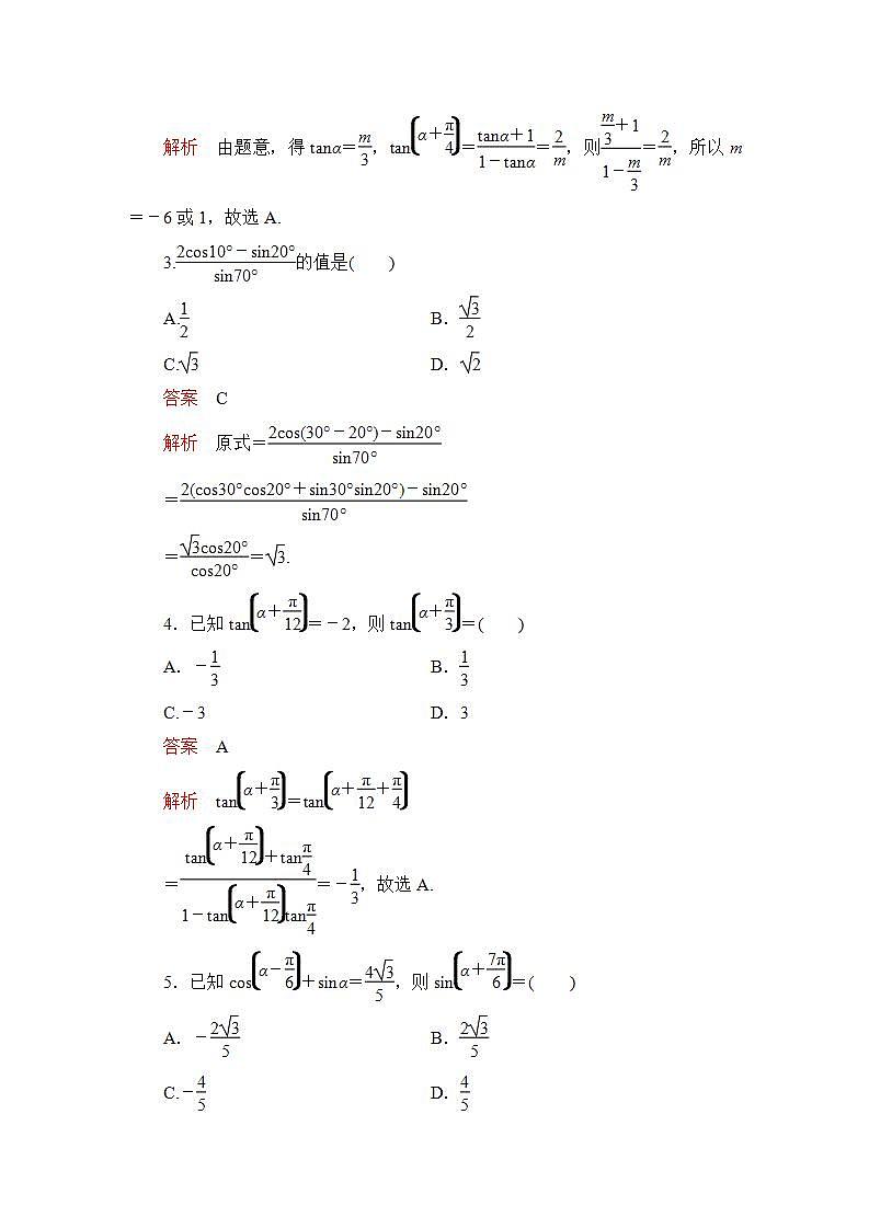 2023届高考数学一轮复习精选用卷 第五章 三角函数与解三角形 考点27 两角和与差的正弦、余弦和正切公式+答案解析第2页