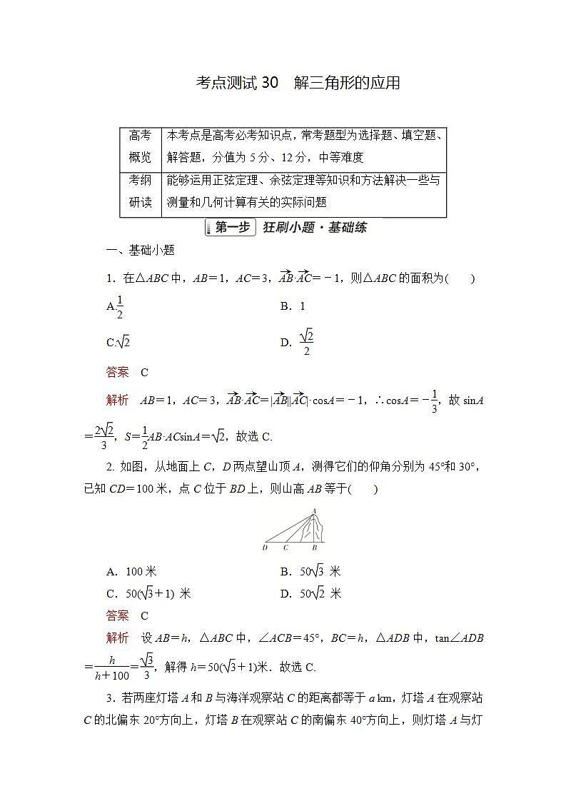 2023届高考数学一轮复习精选用卷 第五章 三角函数与解三角形 考点30 解三角形的应用+答案解析第1页