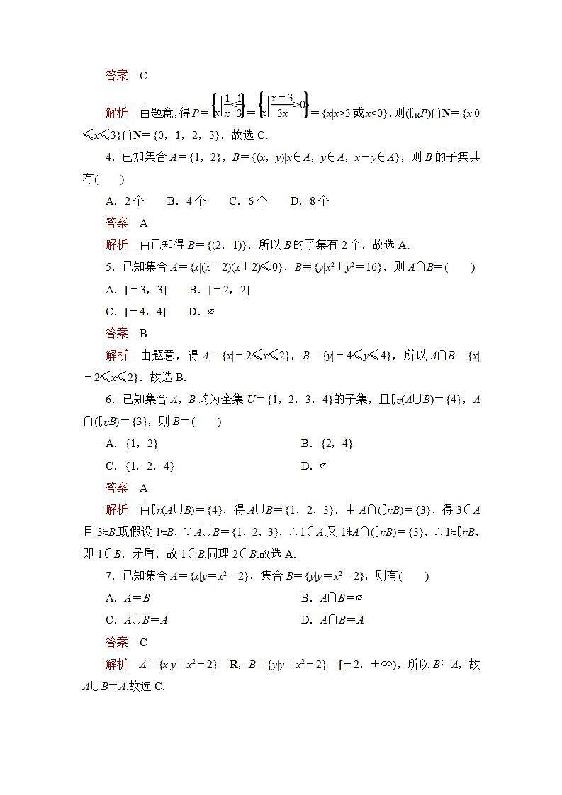 2023届高考数学一轮复习精选用卷 第一章 集合与常用逻辑用语 考点1 集合+答案解析第2页