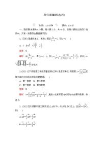 2023届高考数学一轮复习精选用卷 单元质量测试（四）+答案解析