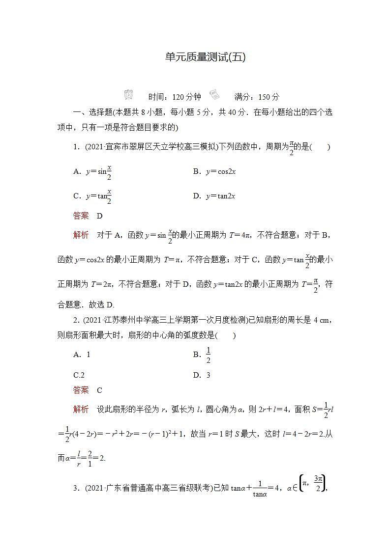 2023届高考数学一轮复习精选用卷 单元质量测试（五）+答案解析第1页