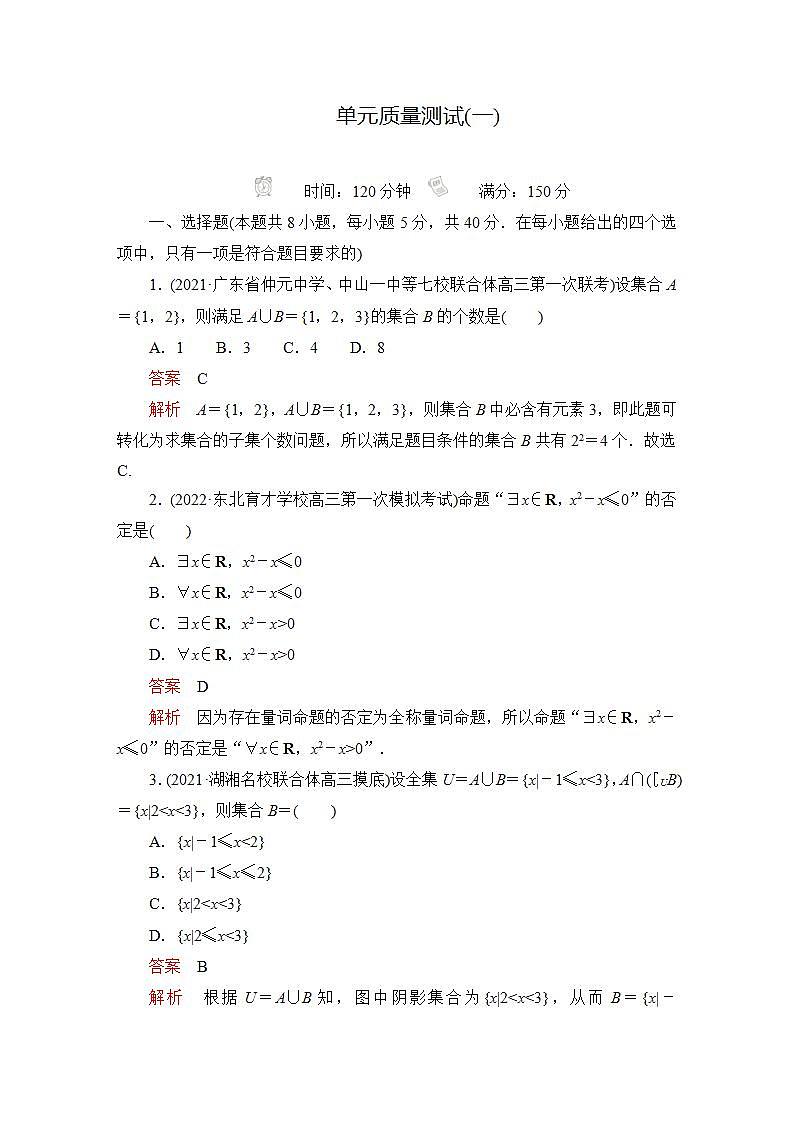 2023届高考数学一轮复习精选用卷 单元质量测试（一） 答案解析第1页