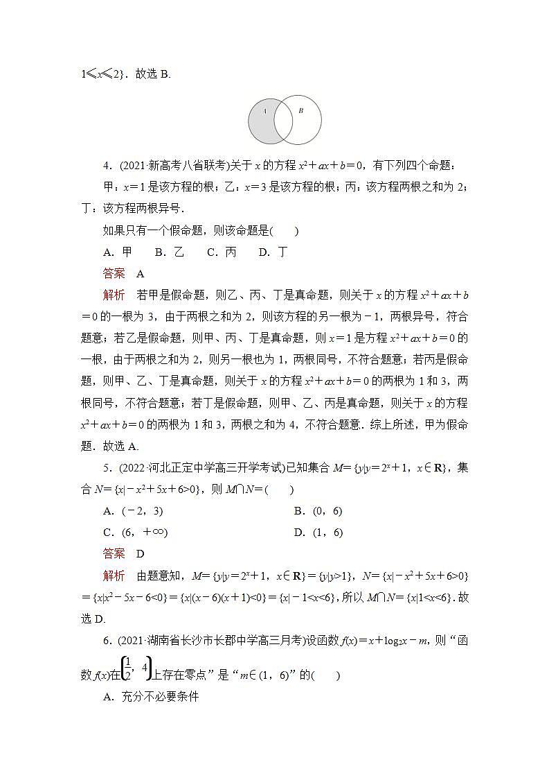 2023届高考数学一轮复习精选用卷 单元质量测试（一） 答案解析第2页