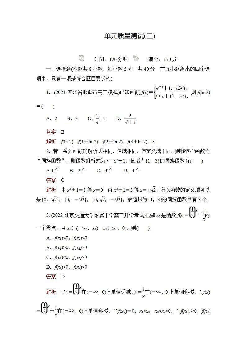2023届高考数学一轮复习精选用卷 单元质量测试（三）+答案解析第1页
