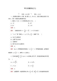 2023届高考数学一轮复习精选用卷 单元质量测试（七）+答案解析