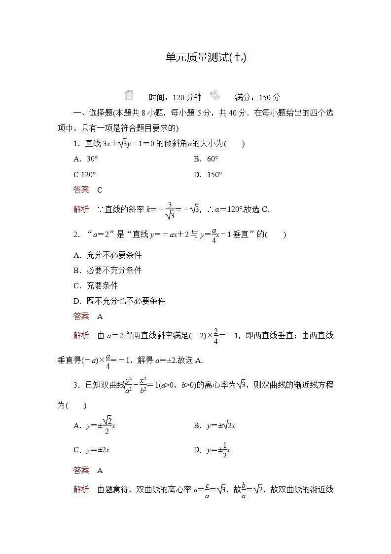 2023届高考数学一轮复习精选用卷 单元质量测试（七）+答案解析第1页