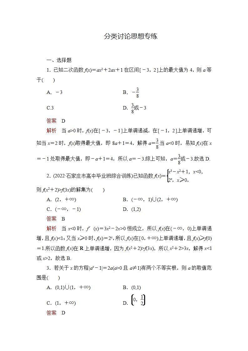 2023届高考数学一轮复习精选用卷 分类讨论思想专练+答案解析第1页