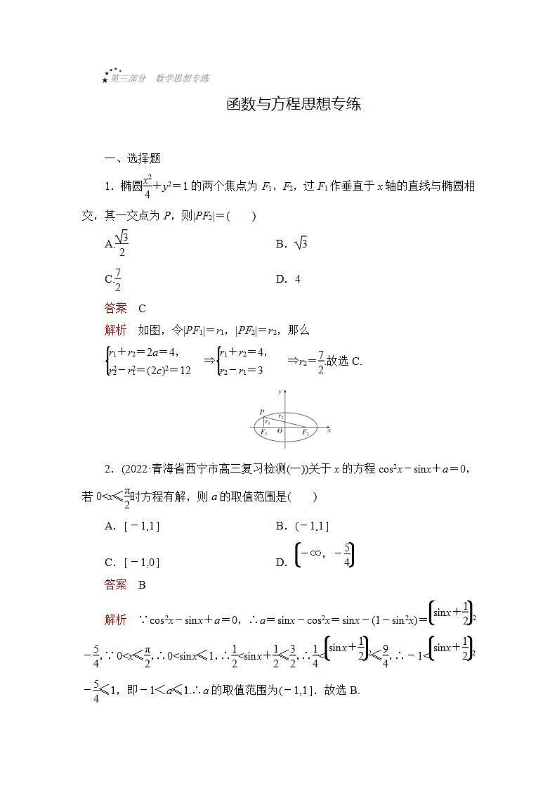 2023届高考数学一轮复习精选用卷 函数与方程思想专练+答案解析第1页