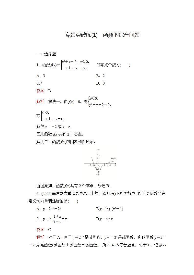 2023届高考数学一轮复习精选用卷 专题突破练（1） 函数的综合问题+答案解析第1页