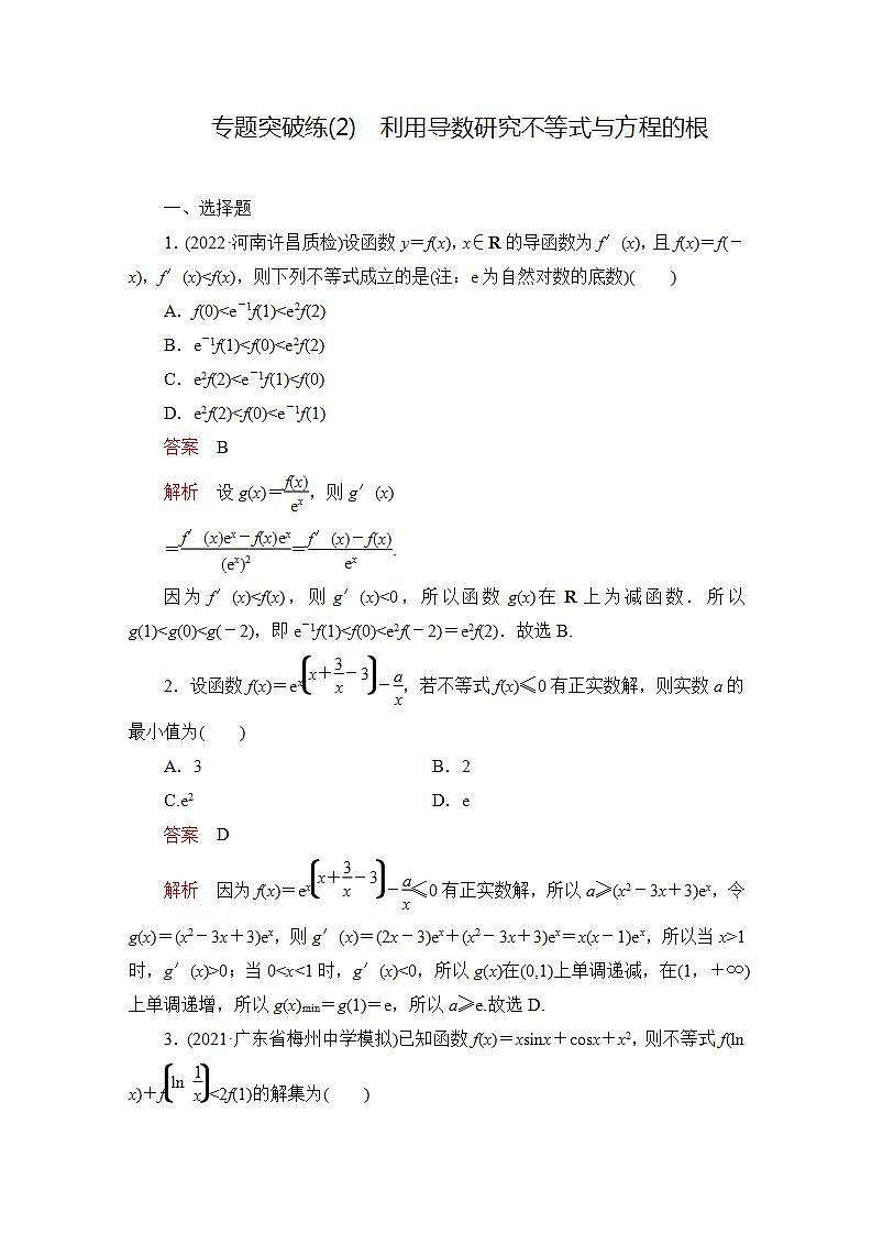 2023届高考数学一轮复习精选用卷 专题突破练（2） 利用导数研究不等式与方程的根+答案解析第1页