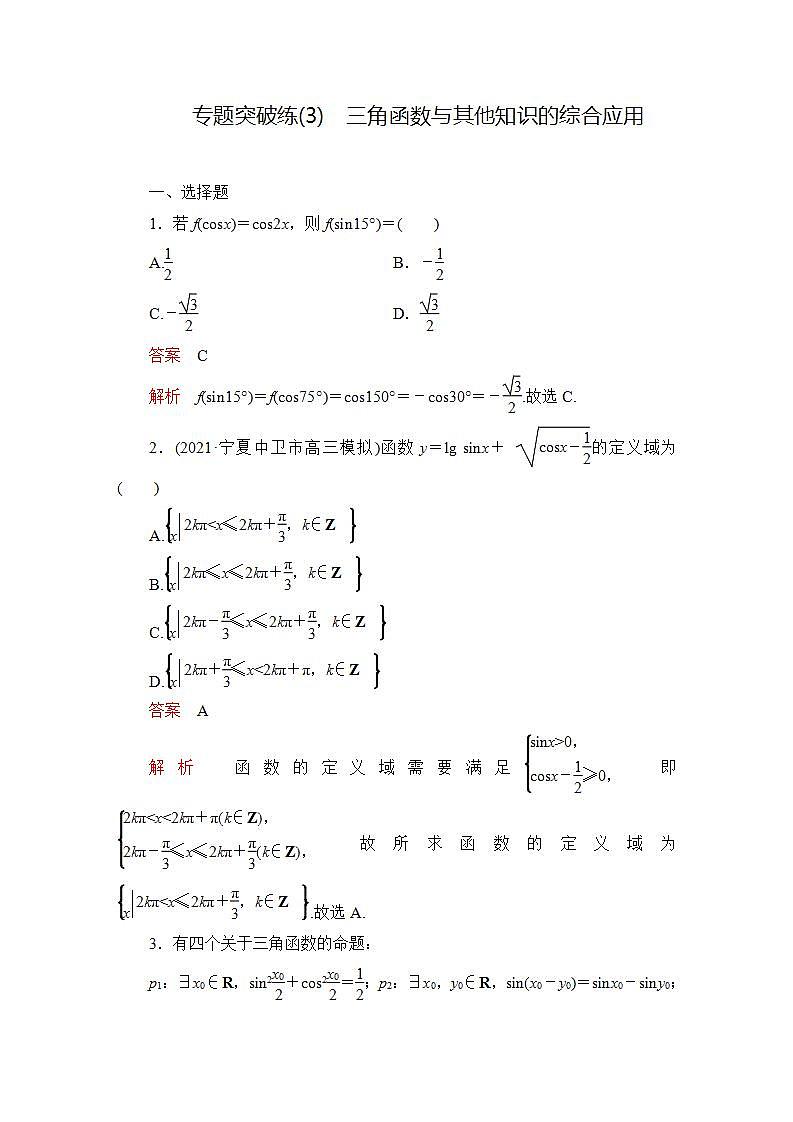 2023届高考数学一轮复习精选用卷 专题突破练（3） 三角函数与其他知识的综合应用+答案解析第1页