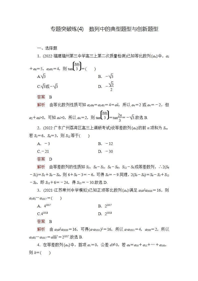2023届高考数学一轮复习精选用卷 专题突破练（4） 数列中的典型题型与创新题型+答案解析第1页