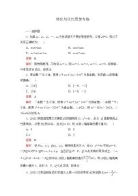 2023届高考数学一轮复习精选用卷 转化与化归思想专练+答案解析