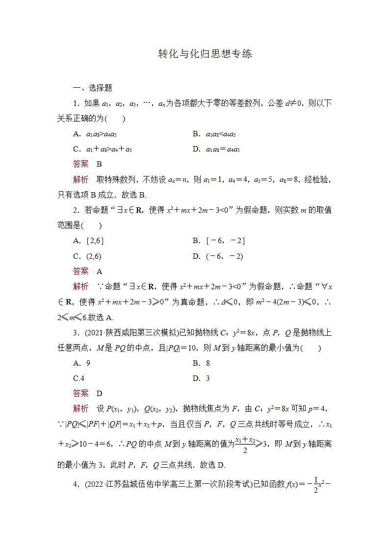 2023届高考数学一轮复习精选用卷 转化与化归思想专练+答案解析第1页