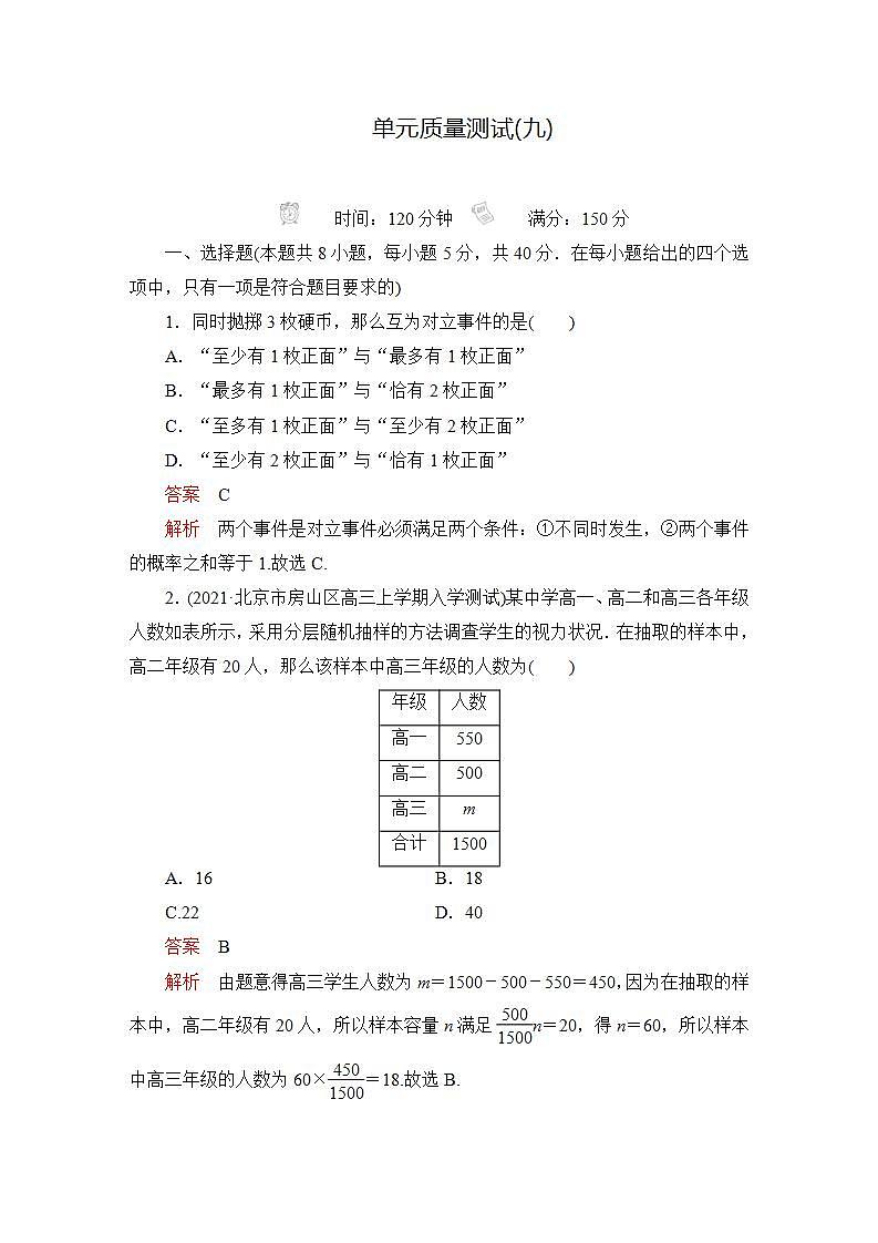 2023届高考数学一轮复习精选用卷 单元质量测试（九）+答案解析第1页