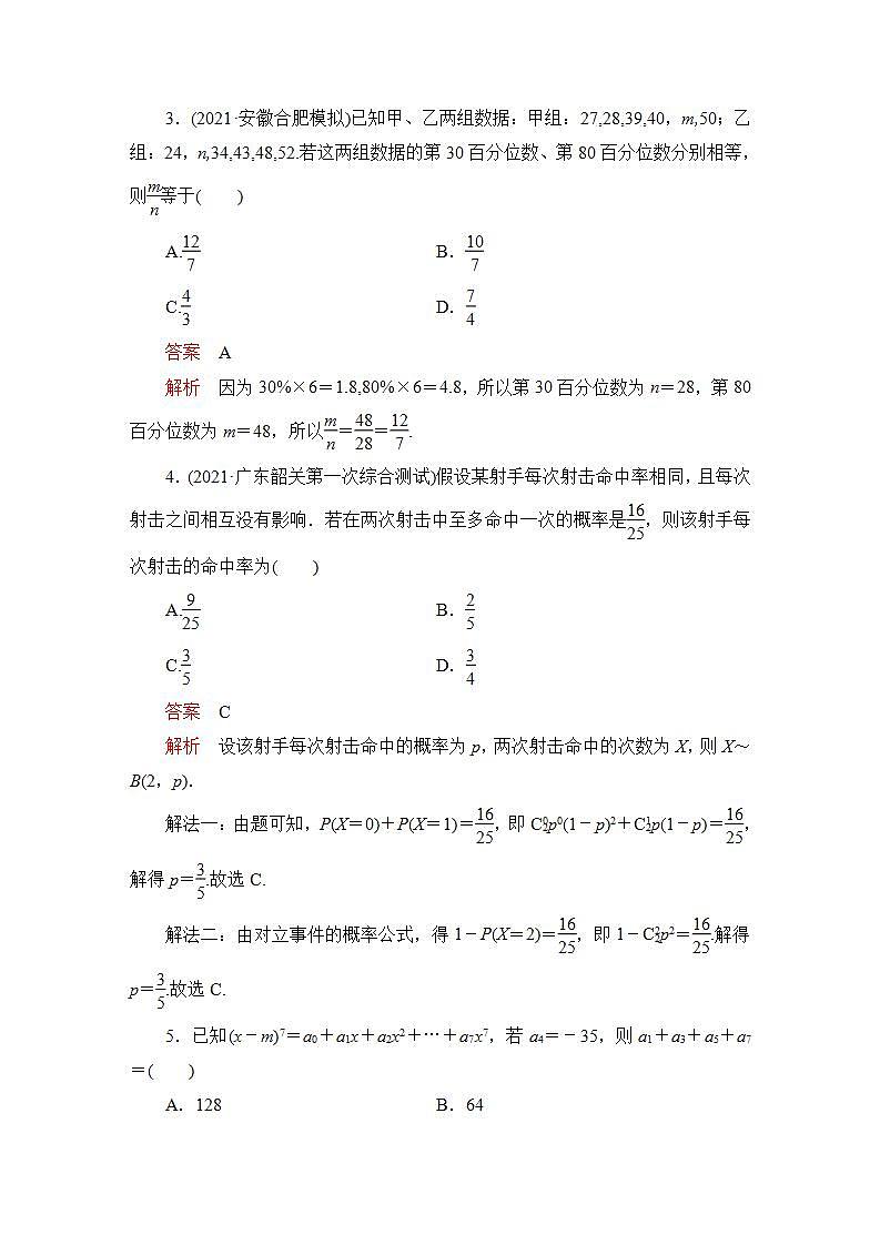 2023届高考数学一轮复习精选用卷 单元质量测试（九）+答案解析第2页