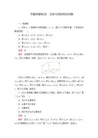 2023届高考数学一轮复习精选用卷 专题突破练（5） 立体几何的综合问题+答案解析
