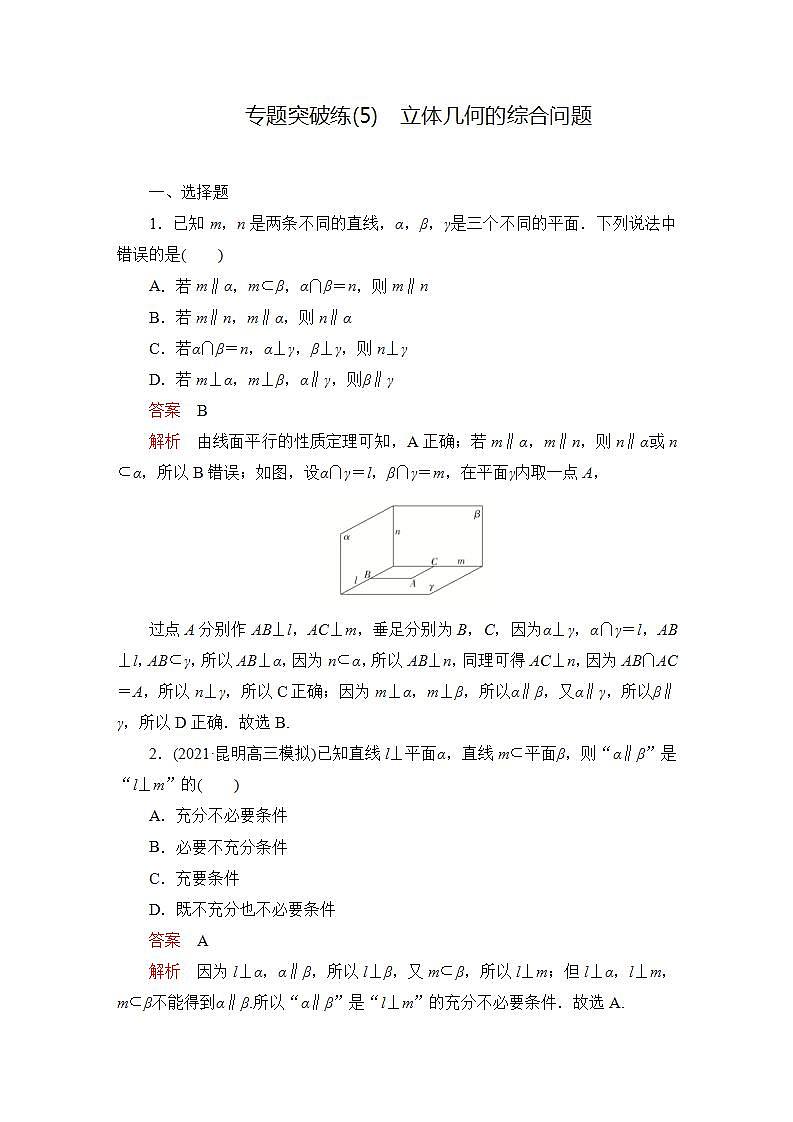 2023届高考数学一轮复习精选用卷 专题突破练（5） 立体几何的综合问题+答案解析第1页