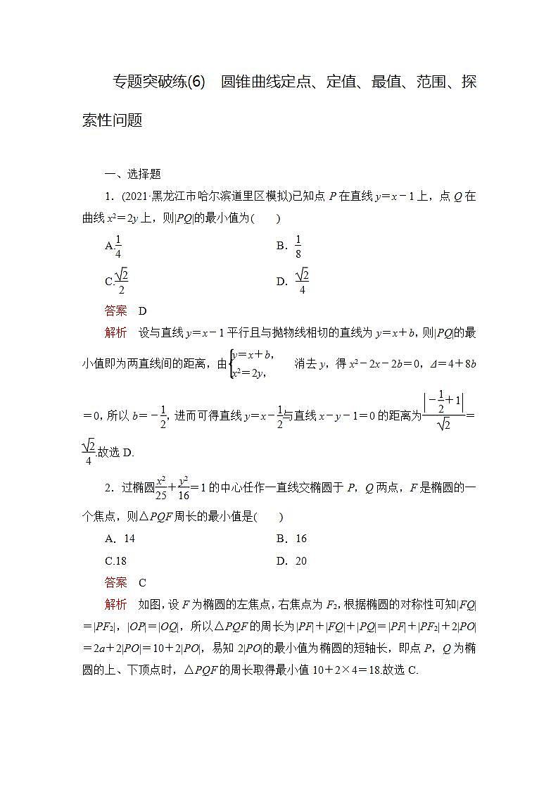 2023届高考数学一轮复习精选用卷 专题突破练（6） 圆锥曲线定点、定值、最值、范围、探索性问题+答案解析第1页