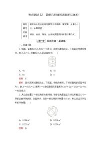 2023届高考数学一轮复习精选用卷 第六章 立体几何 考点32 简单几何体的表面积与体积+答案解析