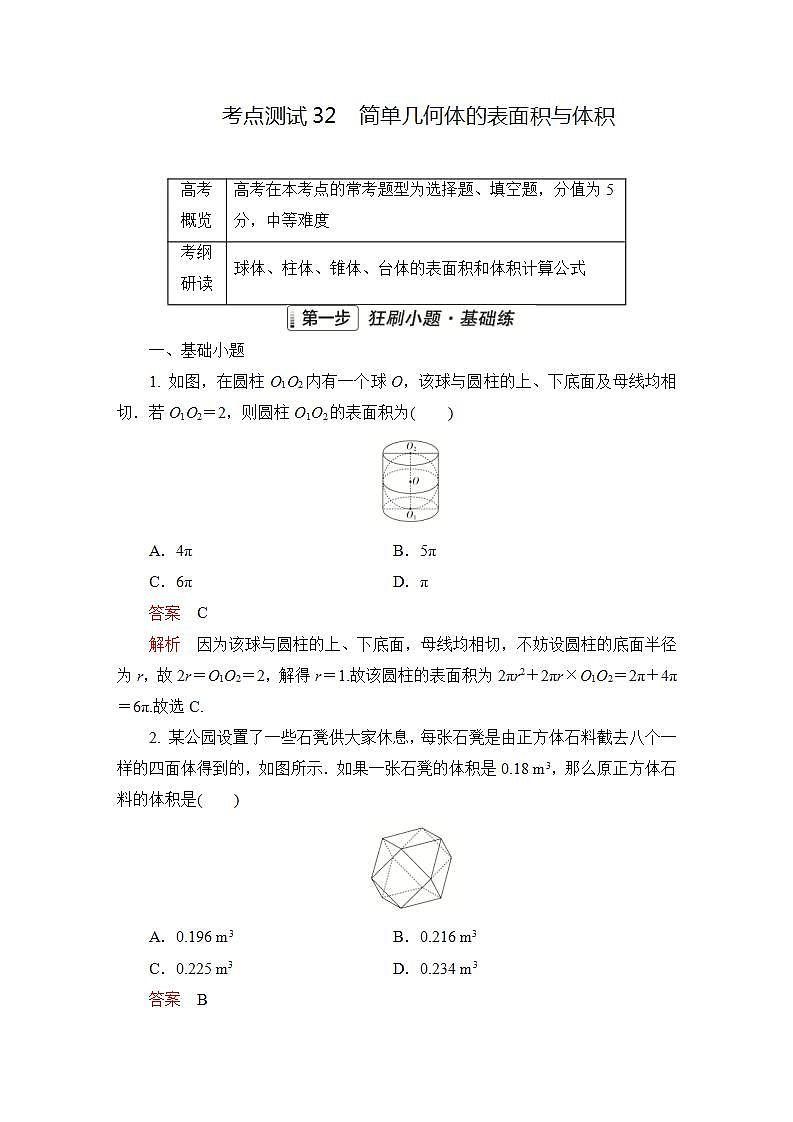 2023届高考数学一轮复习精选用卷 第六章 立体几何 考点32 简单几何体的表面积与体积+答案解析第1页