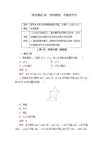 2023届高考数学一轮复习精选用卷 第六章 立体几何 考点34 空间直线、平面的平行+答案解析