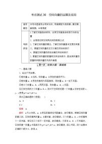 2023届高考数学一轮复习精选用卷 第六章 立体几何 考点36 空间向量的运算及应用+答案解析