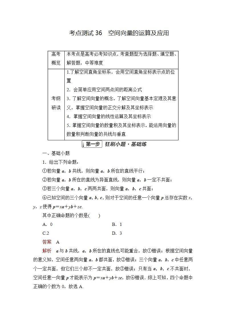 2023届高考数学一轮复习精选用卷 第六章 立体几何 考点36 空间向量的运算及应用+答案解析第1页
