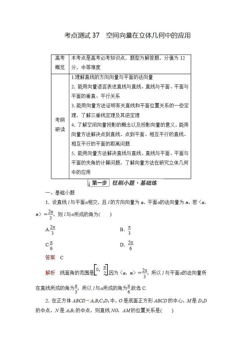 2023届高考数学一轮复习精选用卷 第六章 立体几何 考点37 空间向量在立体几何中的应用+答案解析第1页