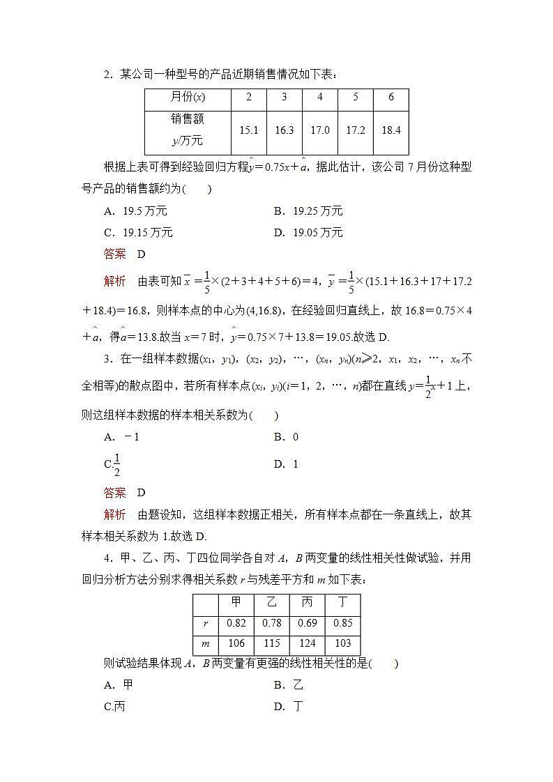 2023届高考数学一轮复习精选用卷 第九章 概率与统计 考点58 成对数据的统计分析+答案解析第2页