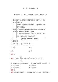 2023届高考数学一轮复习精选用卷 第七章 平面解析几何 考点38 直线的倾斜角与斜率、直线的方程+答案解析