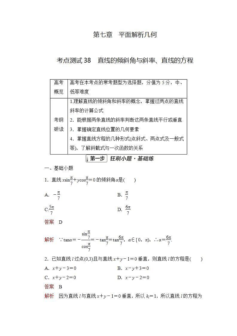 2023届高考数学一轮复习精选用卷 第七章 平面解析几何 考点38 直线的倾斜角与斜率、直线的方程+答案解析第1页