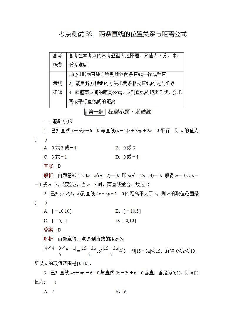 2023届高考数学一轮复习精选用卷 第七章 平面解析几何 考点39 两条直线的位置关系与距离公式+答案解析第1页