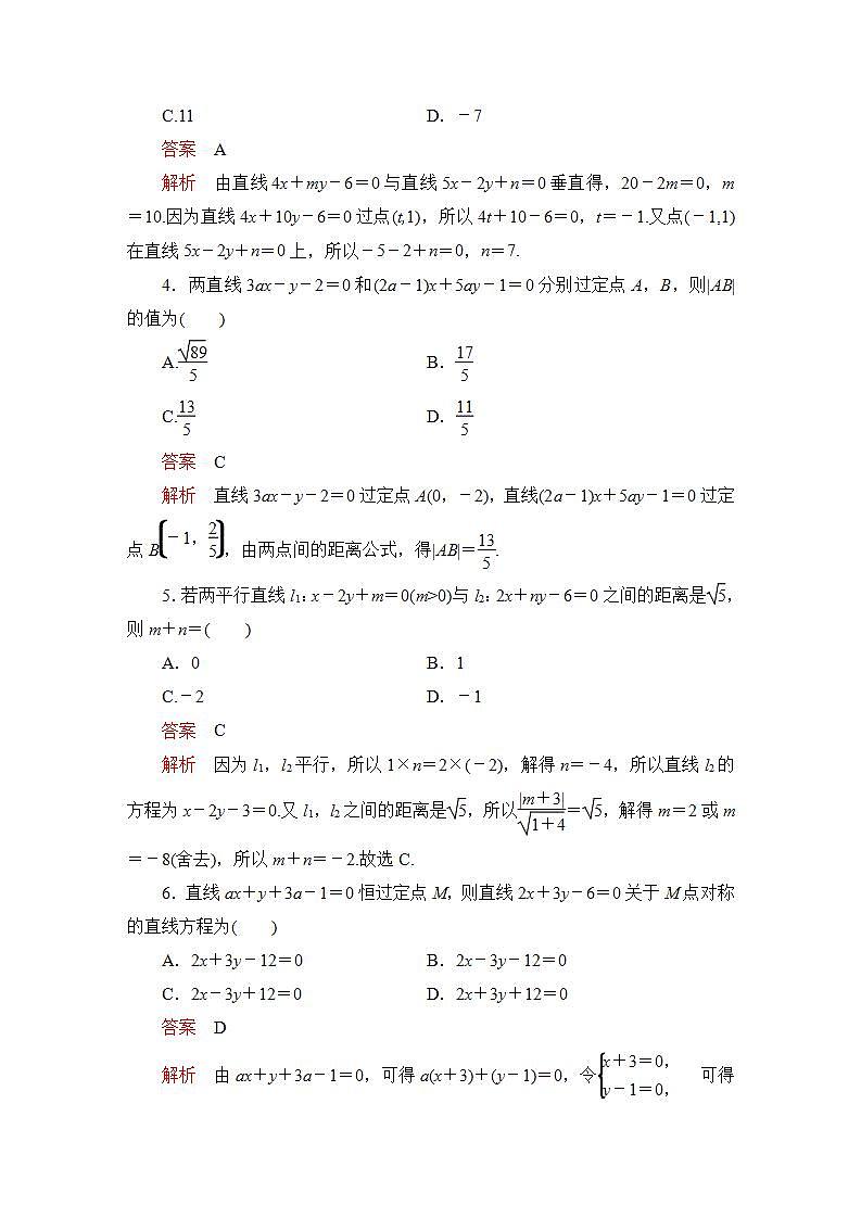 2023届高考数学一轮复习精选用卷 第七章 平面解析几何 考点39 两条直线的位置关系与距离公式+答案解析第2页